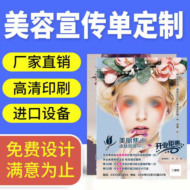 美容院宣传单印制美睫美甲店开业活动广告彩页单页制作纹绣面海报