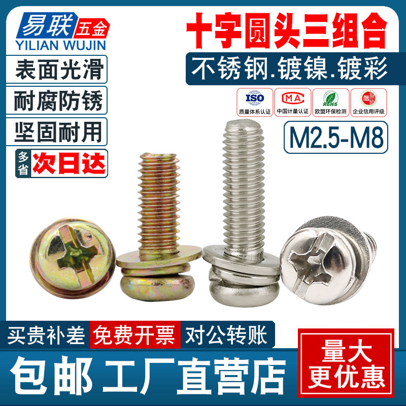 三螺丝镀彩十字盘头镀镍圆头带垫螺钉三螺钉,五金/工具,螺钉,淘宝优惠券,粉丝福利购,淘宝优惠卷