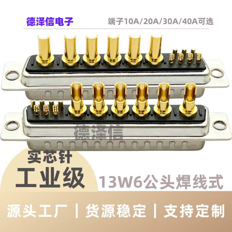 混装D-UB大电流 W公头 焊线式 连接器 车针镀金7+重载接插件