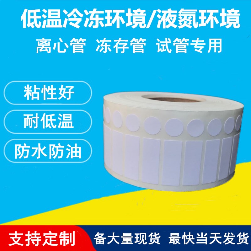 试管低温冷冻液氮标签纸不干胶离心管贴纸防水冰柜实验室代替贝迪
