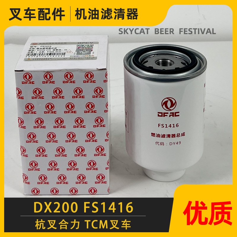 DX200M合力TCM叉车旋装柴油沉淀杯滤芯清器油水分离器总成FS1416