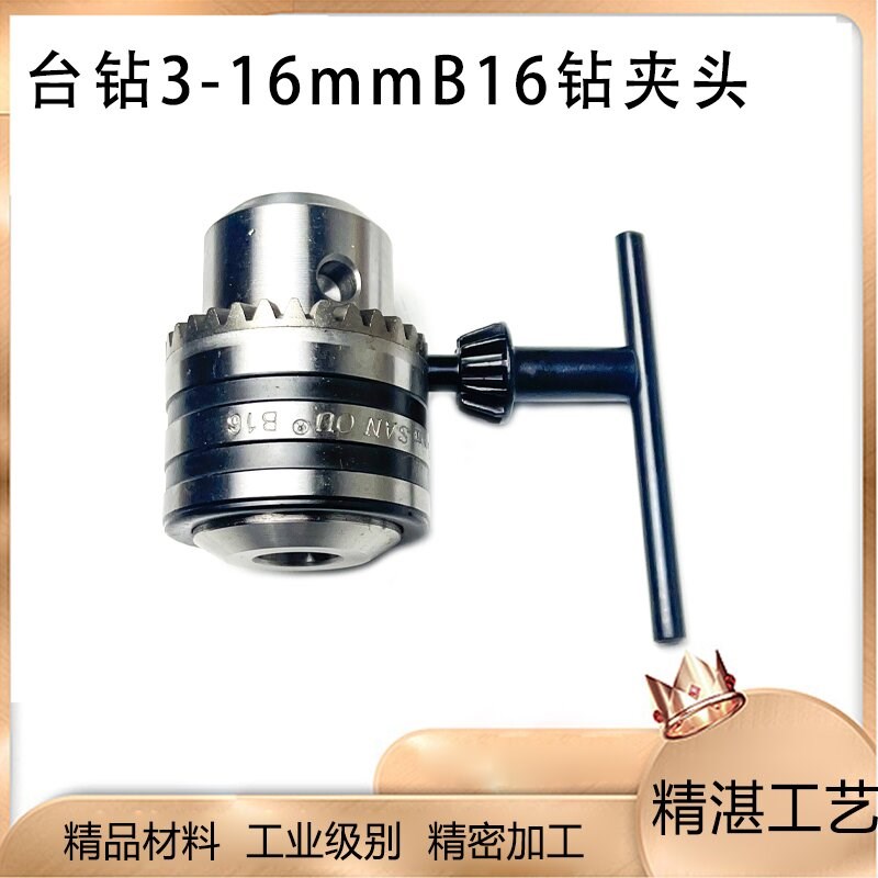 台钻钻夹头3-16mmB16钻夹头通用钥匙扳手飞机钻铁夹头手紧式配件