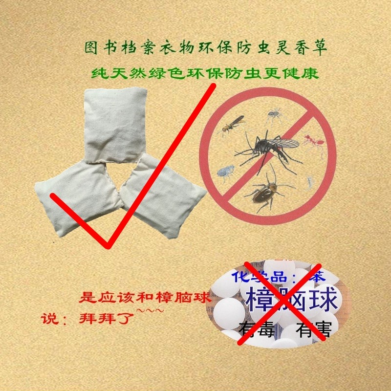 灵香草零陵香芸香草代樟脑丸樟木条衣柜书柜防虫防蛀防霉防潮去味