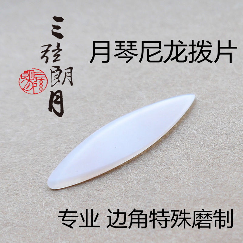 月琴拨片 *三弦朗月 弹片 专业尼龙拨子 边角特别处理 软硬适中