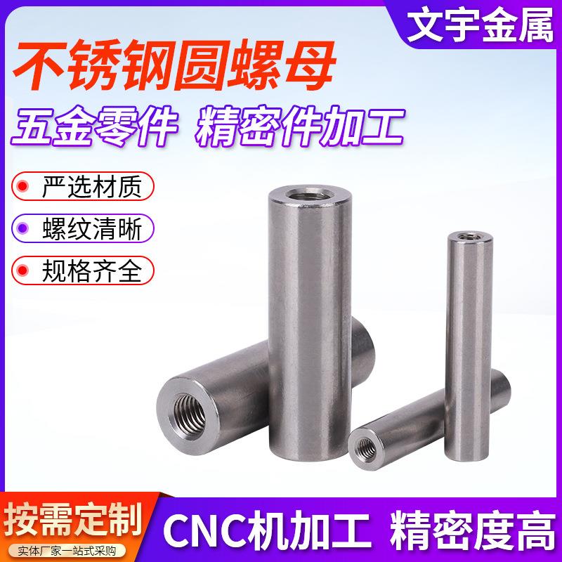 304不锈钢加长加厚焊接圆柱螺母连接接地柱 M3M4M5M6M8M10M12螺母