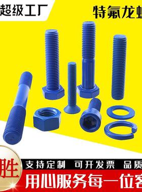 A193特氟龙双头螺栓 蓝色特氟龙B7B16L7牙条 螺柱 外六角螺丝