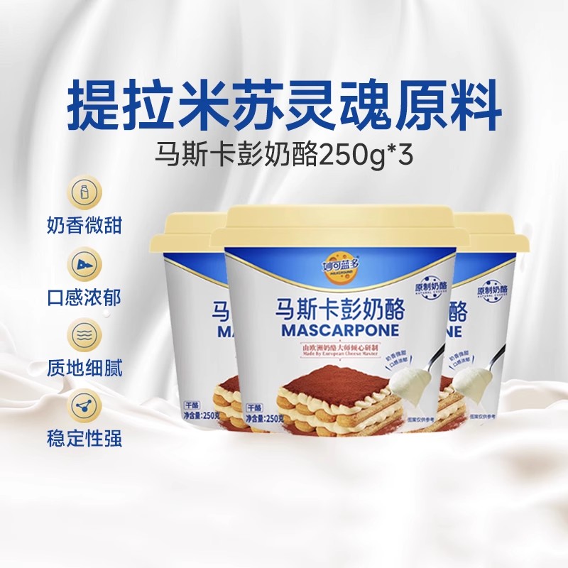 妙可蓝多马斯卡彭250g提拉米苏原料奶酪奶油芝士稀奶油烘焙材料