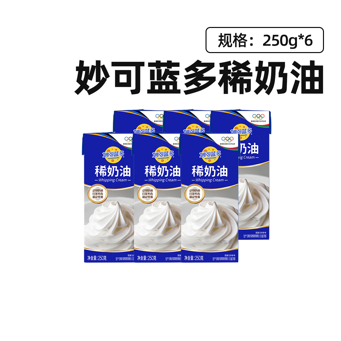妙可蓝多稀奶油250g*6盒烘焙原料蛋糕动物奶油家用小包装淡奶油