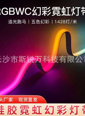 rgbcct幻彩硅胶霓虹灯带五合一追光流水跑马灯带1428灯每米led条