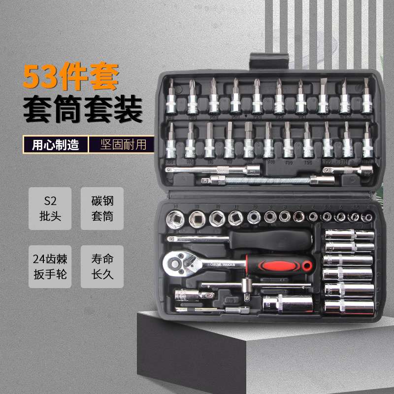 多功能套筒扳手53件套 53PC汽修工具套装 汽配汽保五金工具