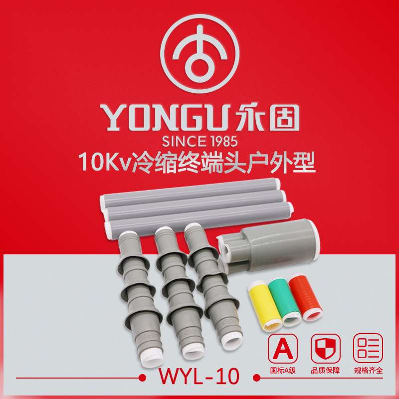 冷缩电缆附件10KV户外WYL-10/1.1-3.4单三芯绝缘管终端头硅胶套管