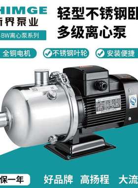 新界SHIMGE轻型卧式离心泵不锈钢多级离心水泵BW家用管道增压水泵