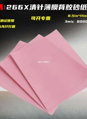 3m 266X背胶精密水砂8.5 *11寸*3/9/30mic探针打磨超细砂纸氧化铝