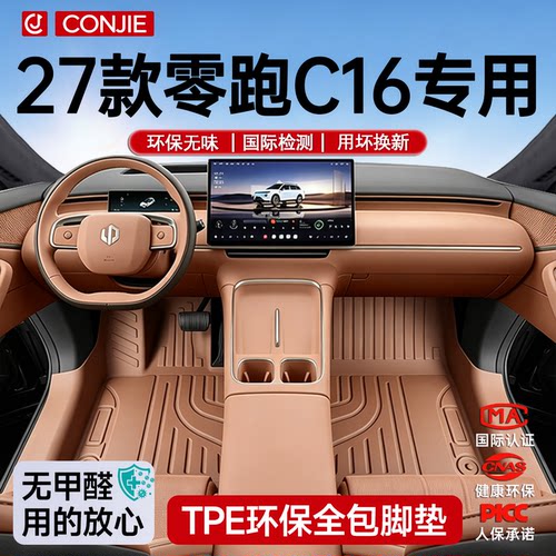 【育婴材质】零跑C16专用脚垫