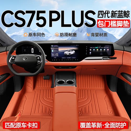【育婴材质】长安CS75PLUS脚垫