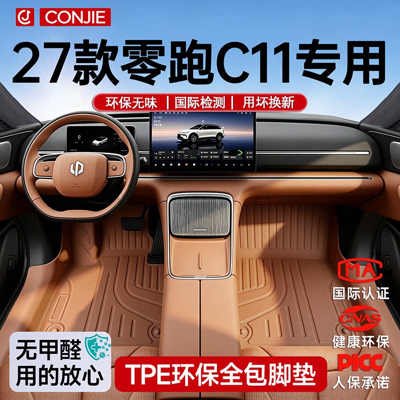 适用于27款零跑C11专用TPE脚垫全包围包门槛配件用品24增程26纯电