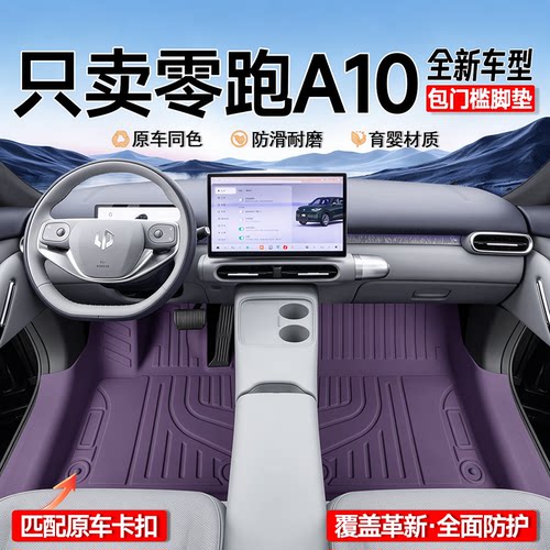 零跑A10专用原车开版环保无味