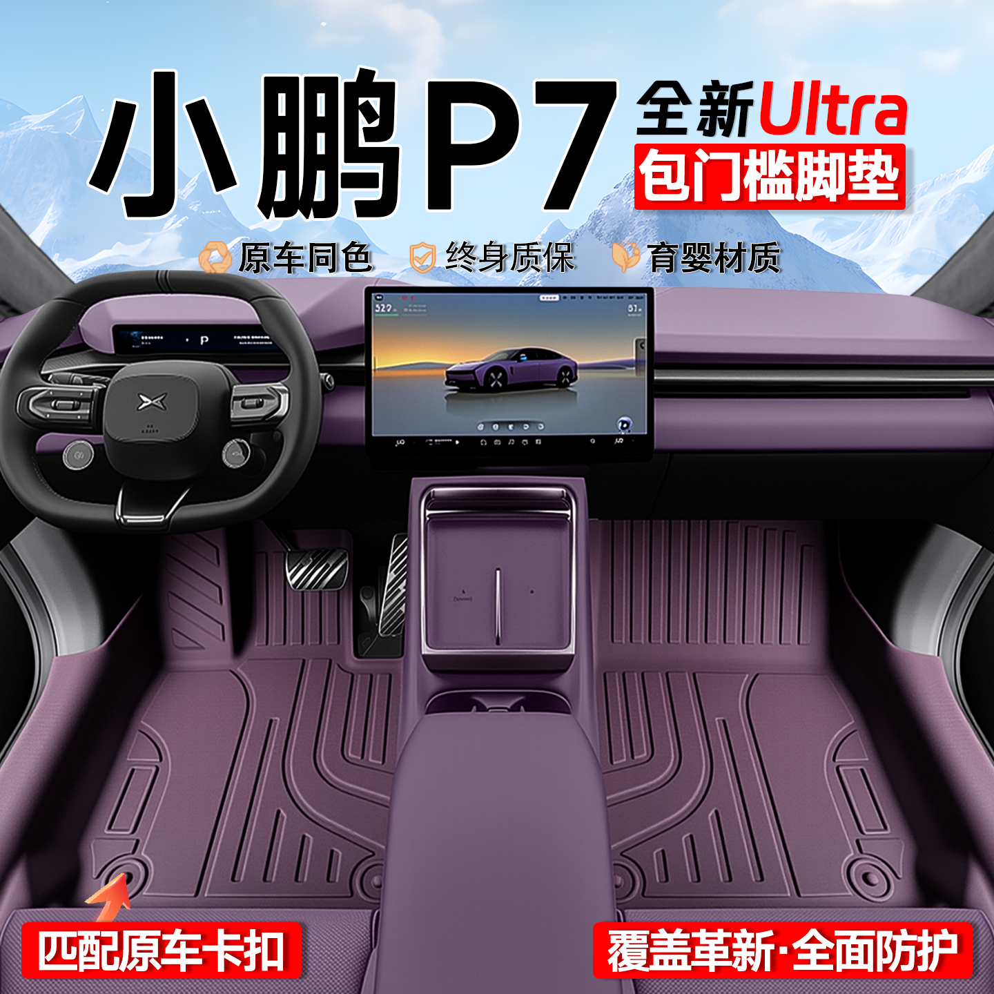 【新款小鹏P7专用脚垫】