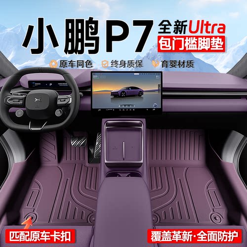 【新款小鹏P7专用脚垫】