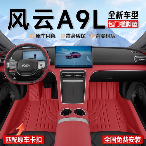 【官方正品】风云A9L专用脚垫
