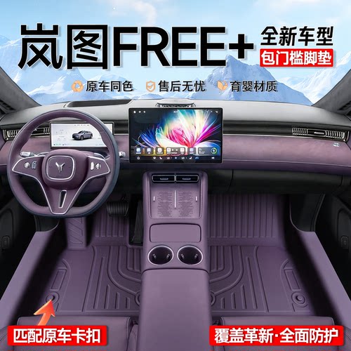 【官方正品】岚图FREE+专用脚垫