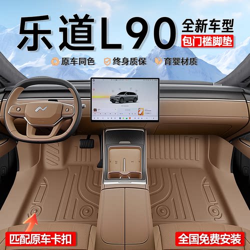 【官方正品】乐道L90专用脚垫