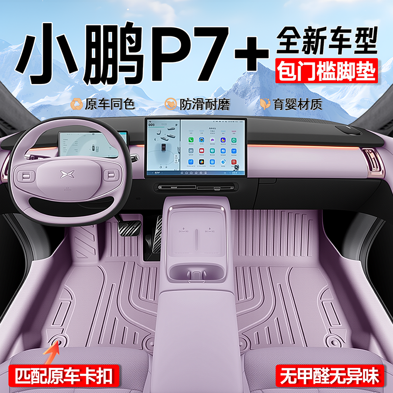 适用于26款小鹏P7+专用TPE脚垫汽车全包围包门槛配件用品P7加25新