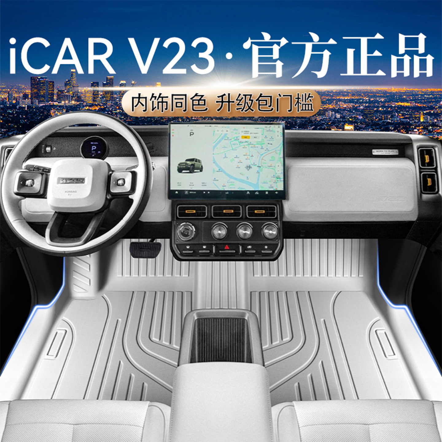 【官方正品】ICARV23专用脚垫图片