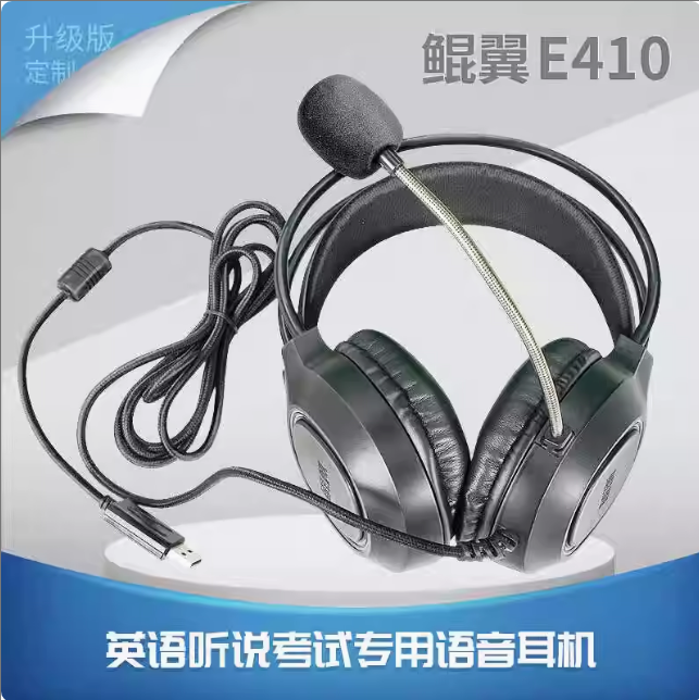 鲲翼E410头戴式有线耳麦英语听说训练考试专用高降噪定向拾音耳机