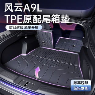 适用于风云A9L专用后备箱垫TPE2025款 配件用 后车厢垫汽车内饰改装