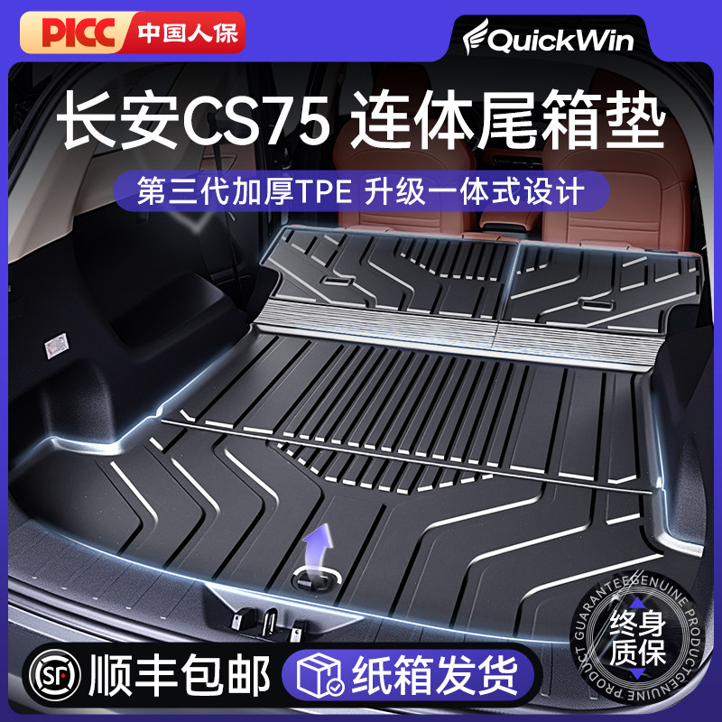适用于长安CS75PLUS/PRO后备箱垫TPE一体式尾箱垫车内饰改装配件
