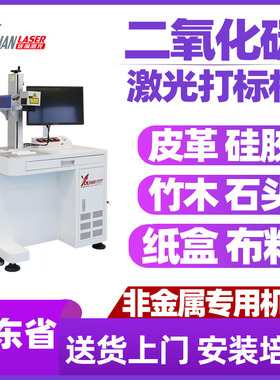 30W60W100W150瓦二氧化碳激光打标机皮革竹木石头纸CO2硅胶雕刻机