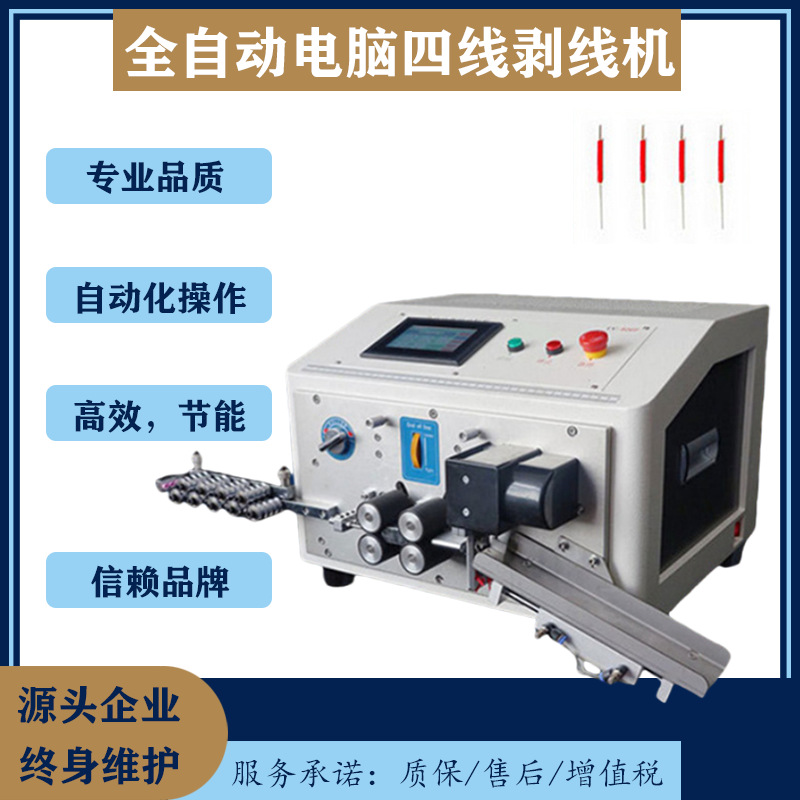 全自动电脑四线剥线机四条线同时栽线剥皮抹线机四线开线机