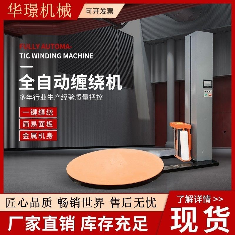 现货供应全自动缠绕机托盘包装机工业智能缠绕膜打包机缠绕式,包装,五金配件包装,淘宝优惠券,粉丝福利购,淘宝优惠卷