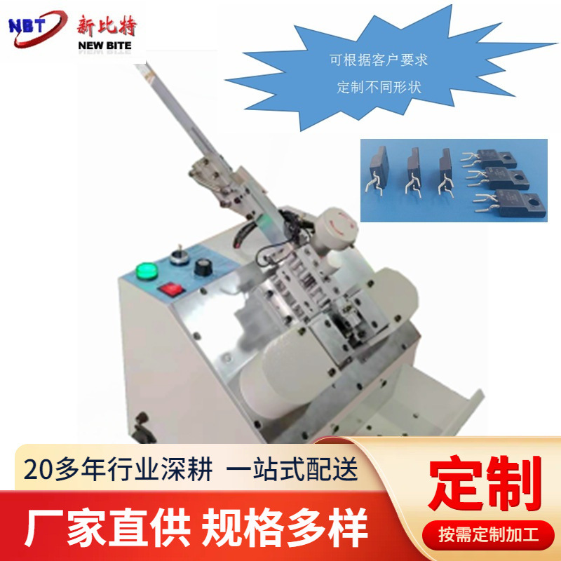 新比特电子MOS管三极管成型机 功率可控硅弯脚机 元件切脚机