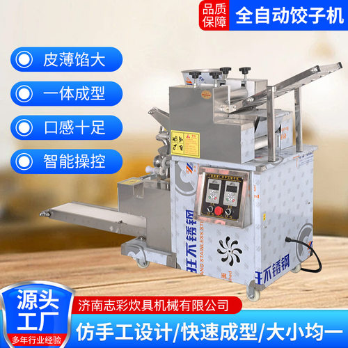 志彩商用全自动智能饺子机 不锈钢多功能水饺机 仿手工包饺子机