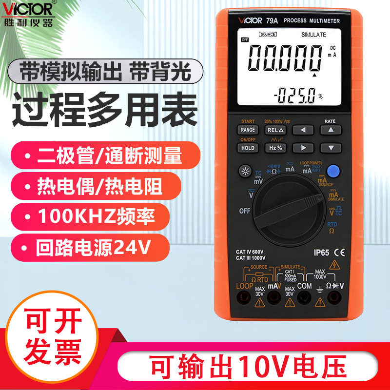 胜利仪器 过程万用表VC79A 测量输出电压电流过程信号源多用表