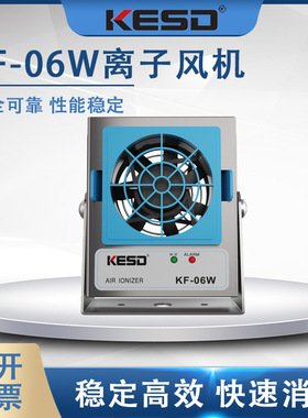 KESD离子风机工业除静电离子风扇高频交流离子风机除静电KF-06W