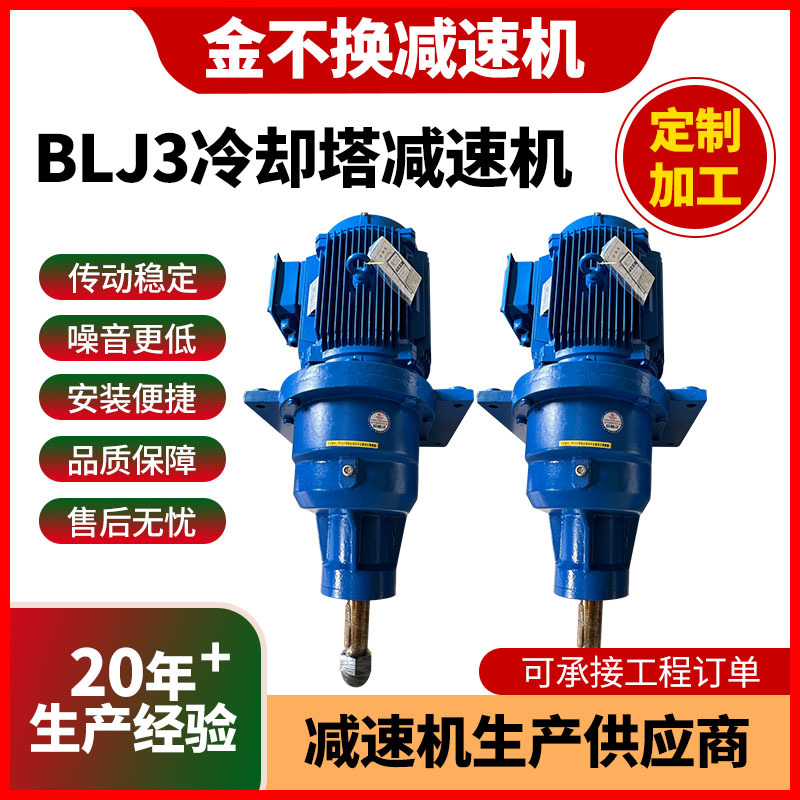 BLJ3冷却塔减速机 风机专用减速机散热塔凉水塔风扇减速器