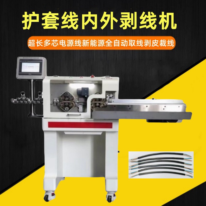 护套线内外剥线机 超长多芯电源线新能源全自动取线剥皮裁线机