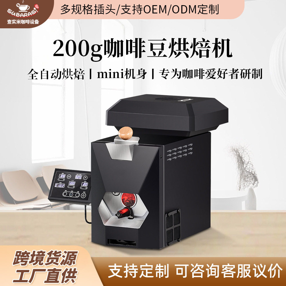 查实米200g迷你烘豆机咖啡豆烘焙机家用小型全自动黑武士烘豆机