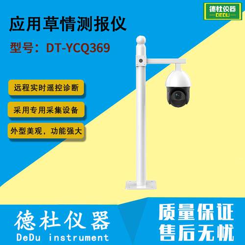 DT-YCQ369应用草情测报仪 应用草情实时监控系统