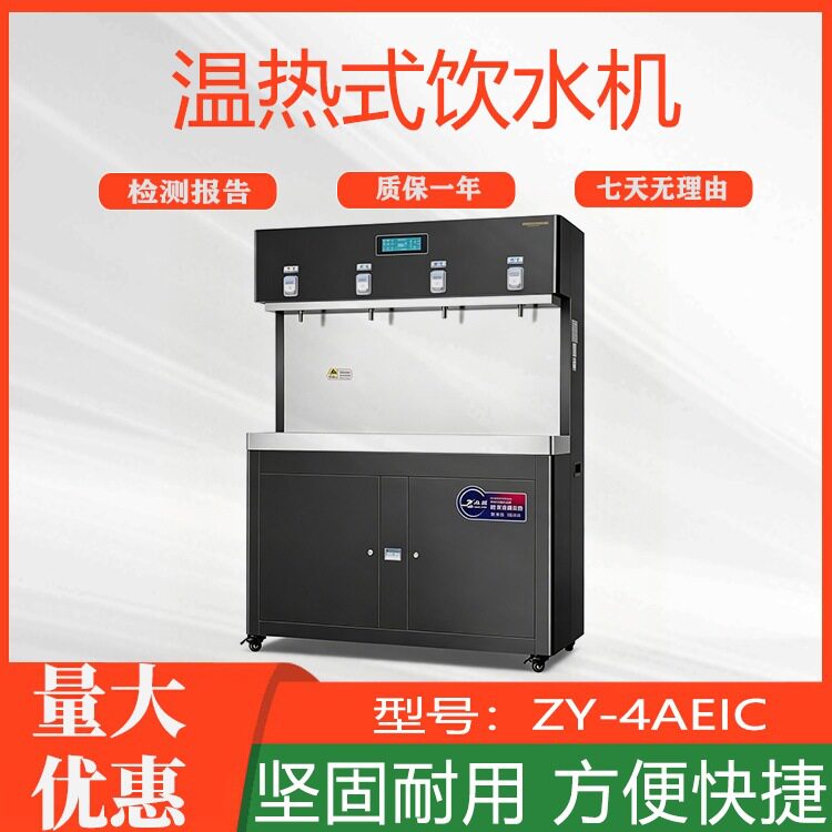 商用医院幼儿园开水器ZY-4AEIC温热式饮水机工厂公司学校直饮机