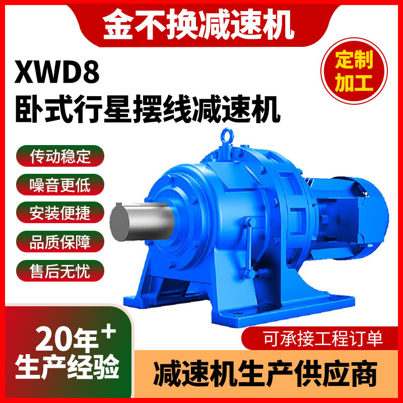 xwd8摆线针轮减速机 卧式行星减速机双级单级齿轮减速机国标电机