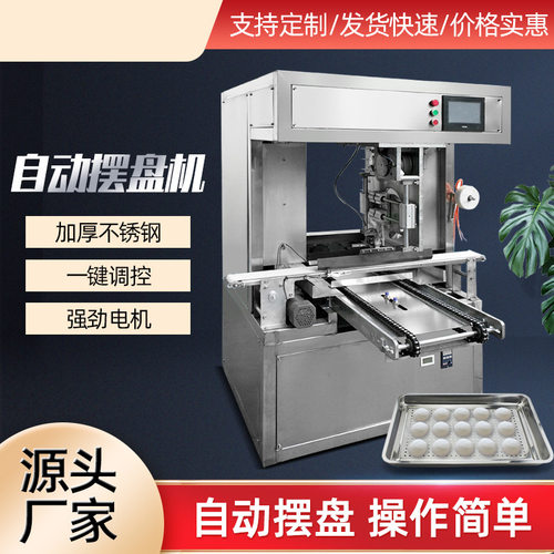 全自动排盘机商用智能多功能包子月饼高速自动摆盘机器生产线