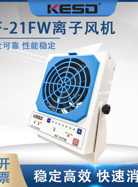 【凯仕德/KESD】KF-21FW离子风机除静电工业高频交流消除台式风扇