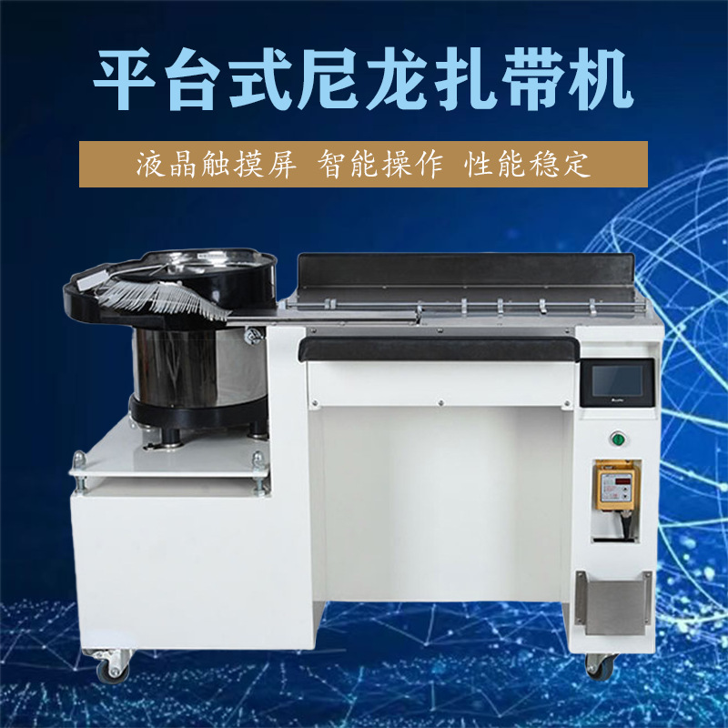 桌面式尼龙扎带机 振动盘自动上料自动扎线高效精准 液晶触屏