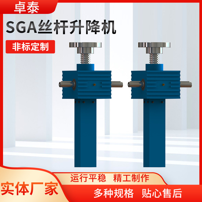SGA螺旋升降机蜗杆提升机升降平台螺旋升降器梯形螺旋丝杆升降机