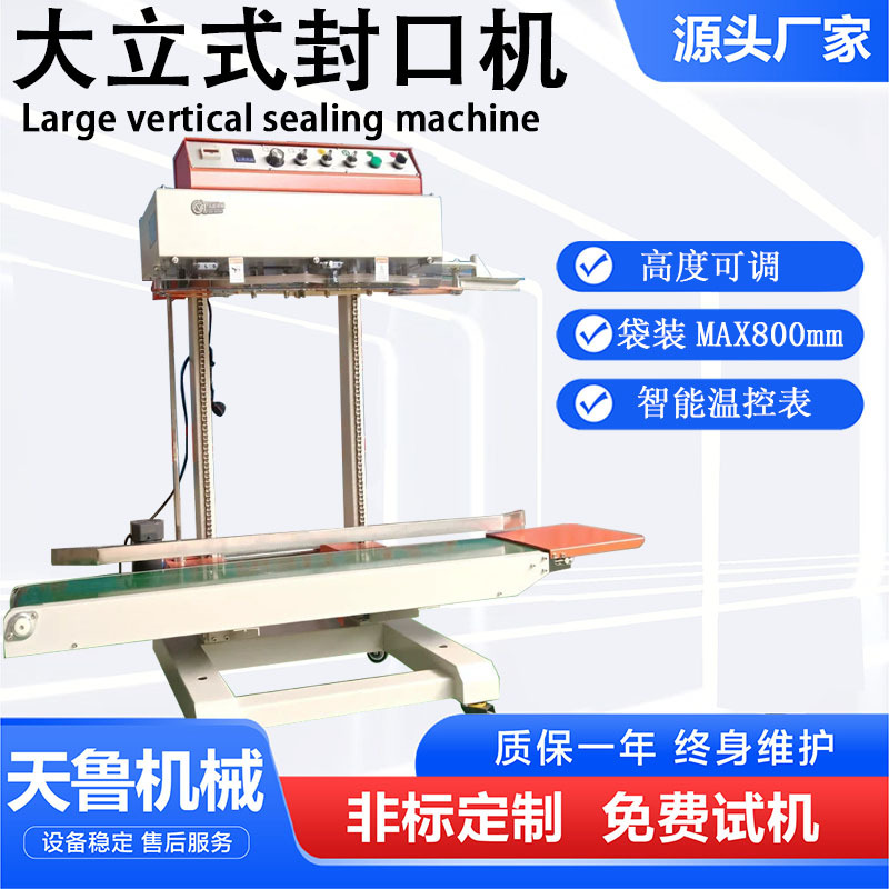 连续式封口机 瓜子炒货封口机 济南大立式封口机