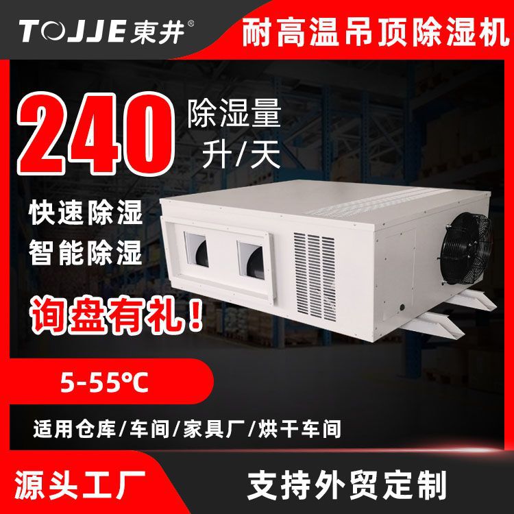 TOJJE东井耐高温除湿机工业仓库除湿器 食品木材烘干房抽湿机厂家